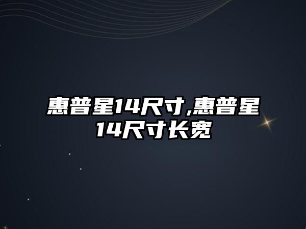 惠普星14尺寸,惠普星14尺寸長(cháng)寬