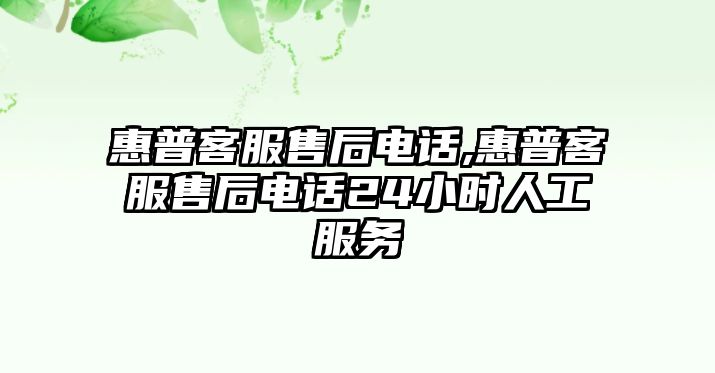惠普客服售后電話(huà),惠普客服售后電話(huà)24小時(shí)人工服務(wù)