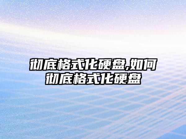 徹底格式化硬盤(pán),如何徹底格式化硬盤(pán)
