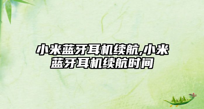 小米藍牙耳機續航,小米藍牙耳機續航時(shí)間