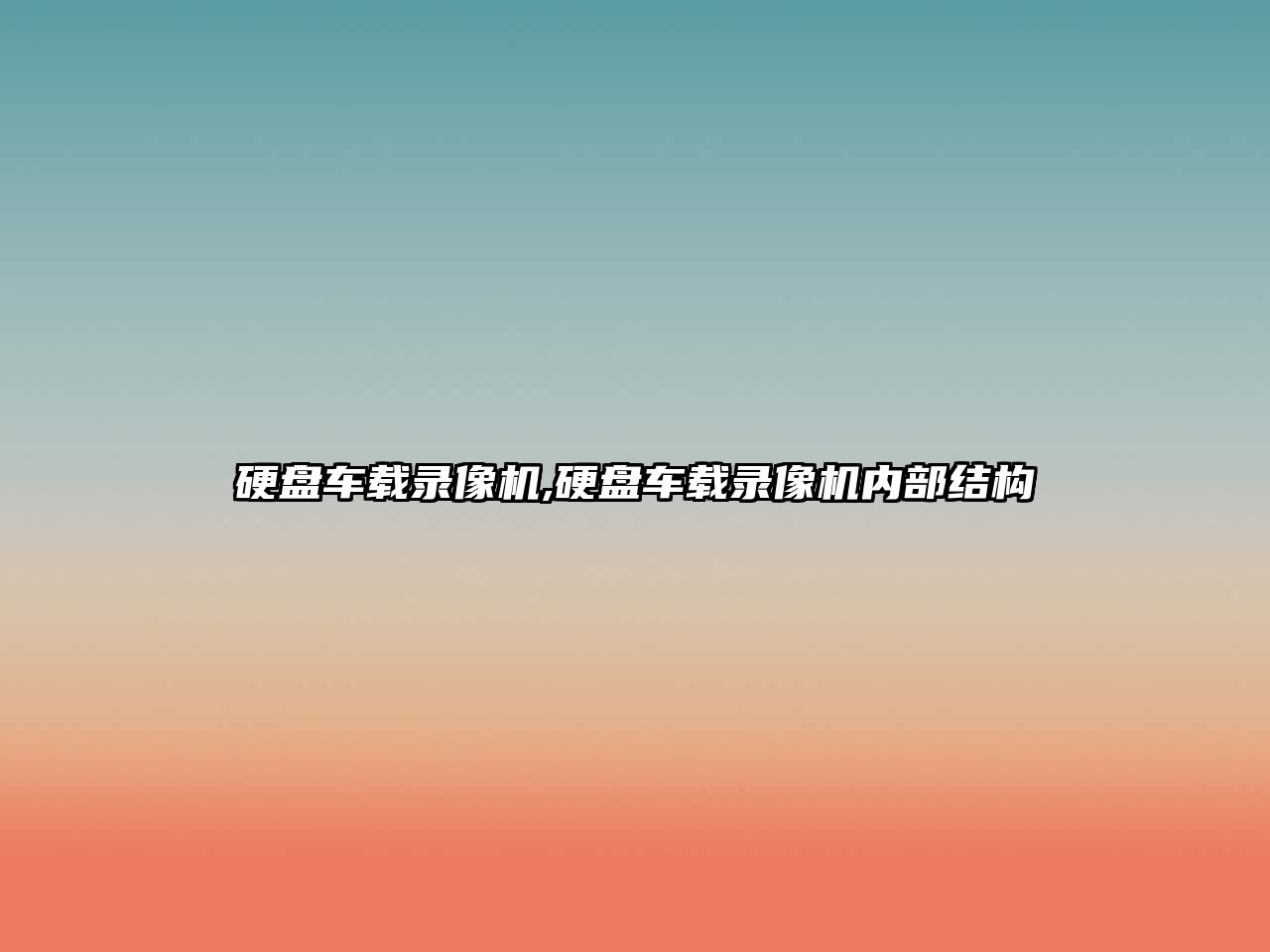 硬盤(pán)車(chē)載錄像機,硬盤(pán)車(chē)載錄像機內部結構