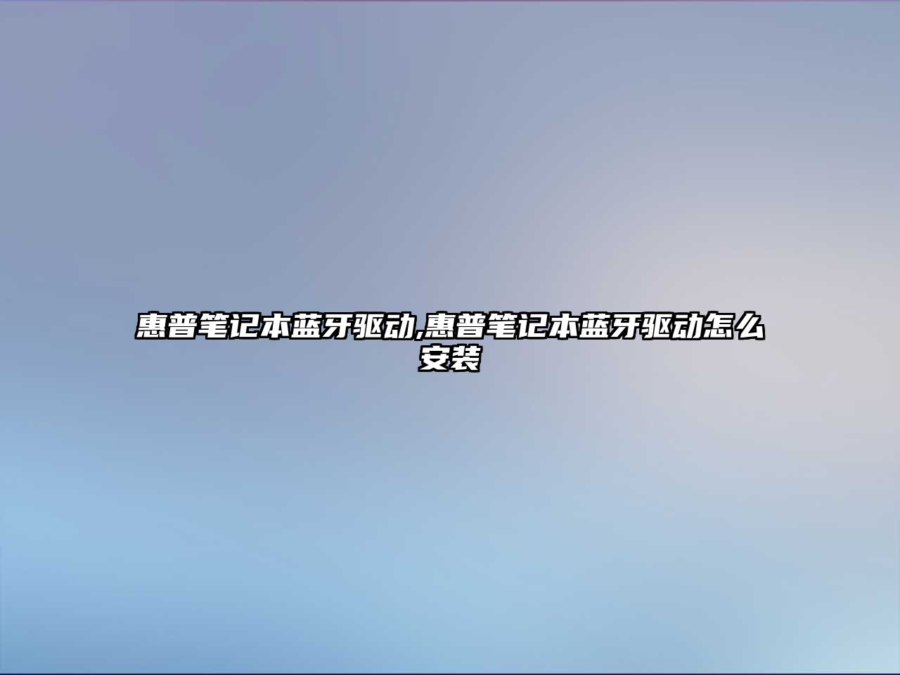 惠普筆記本藍牙驅動(dòng),惠普筆記本藍牙驅動(dòng)怎么安裝