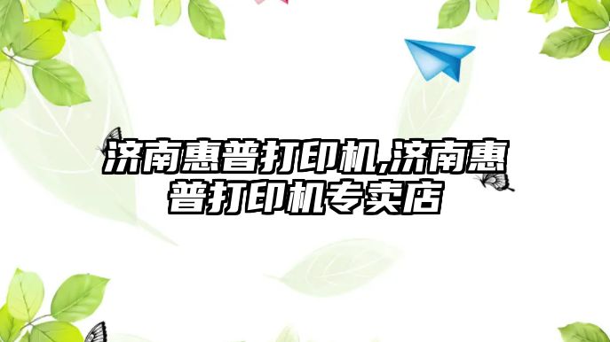濟南惠普打印機,濟南惠普打印機專(zhuān)賣(mài)店