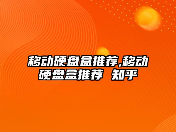 移動(dòng)硬盤(pán)盒推薦,移動(dòng)硬盤(pán)盒推薦 知乎
