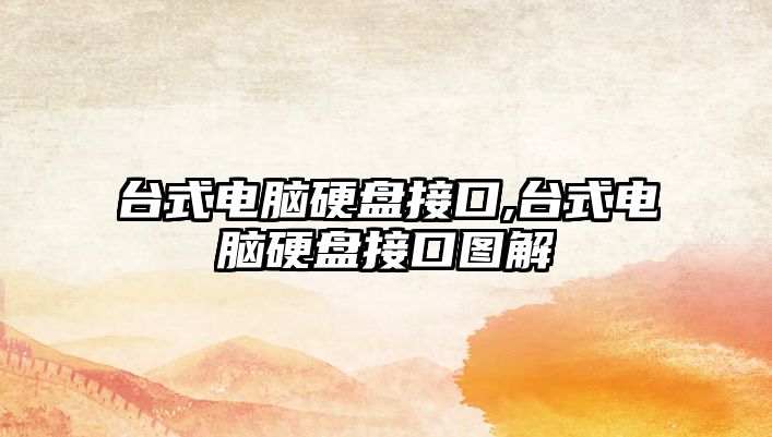臺式電腦硬盤(pán)接口,臺式電腦硬盤(pán)接口圖解