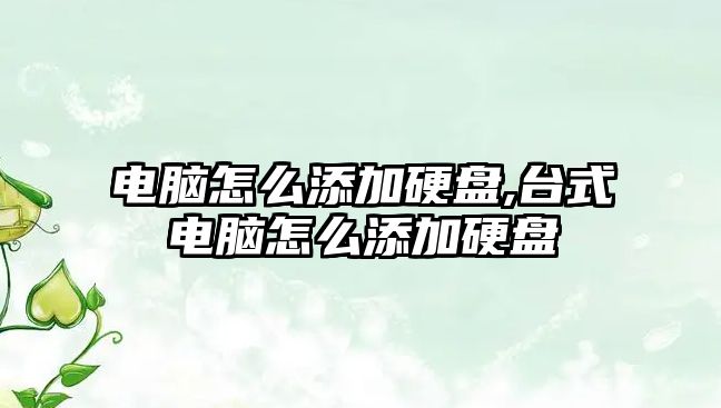 電腦怎么添加硬盤(pán),臺式電腦怎么添加硬盤(pán)