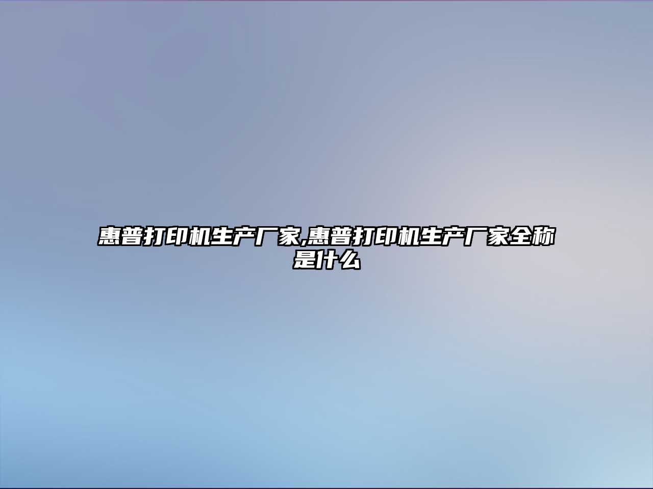 惠普打印機生產(chǎn)廠(chǎng)家,惠普打印機生產(chǎn)廠(chǎng)家全稱(chēng)是什么
