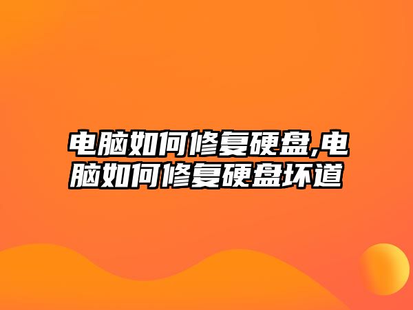 電腦如何修復硬盤(pán),電腦如何修復硬盤(pán)壞道