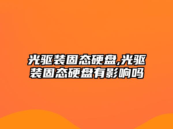 光驅裝固態(tài)硬盤(pán),光驅裝固態(tài)硬盤(pán)有影響嗎