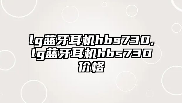lg藍牙耳機hbs730,lg藍牙耳機hbs730價(jià)格