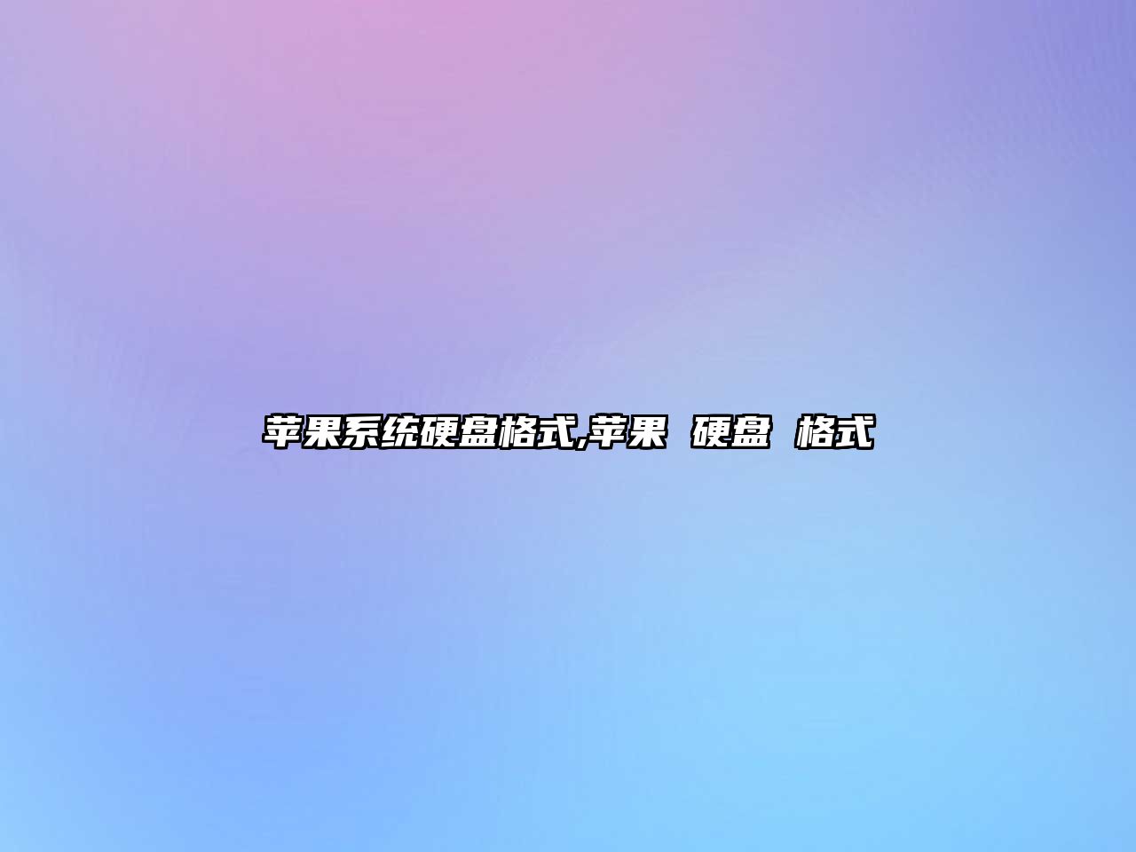 蘋(píng)果系統硬盤(pán)格式,蘋(píng)果 硬盤(pán) 格式