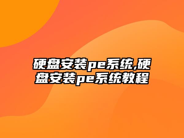 硬盤(pán)安裝pe系統,硬盤(pán)安裝pe系統教程