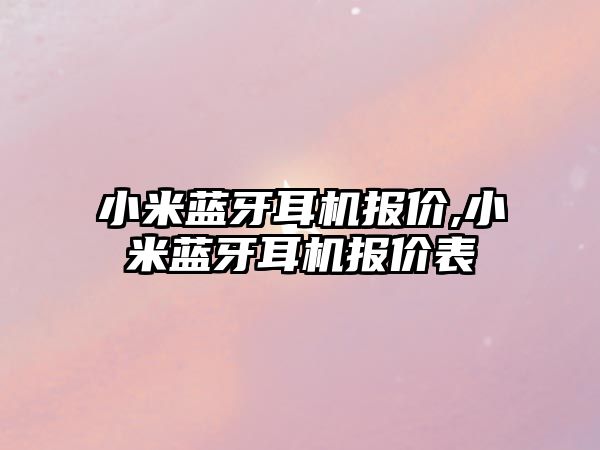 小米藍牙耳機報價(jià),小米藍牙耳機報價(jià)表