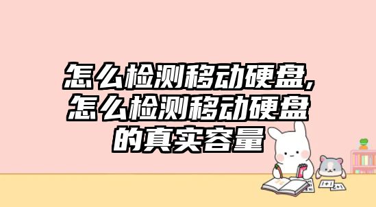 怎么檢測移動(dòng)硬盤(pán),怎么檢測移動(dòng)硬盤(pán)的真實(shí)容量