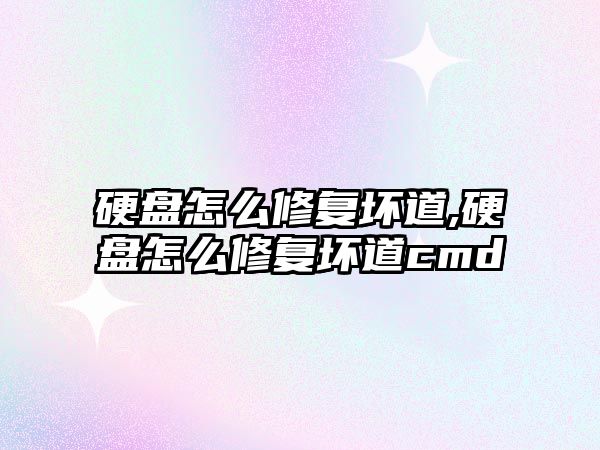 硬盤(pán)怎么修復壞道,硬盤(pán)怎么修復壞道cmd