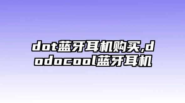 dot藍牙耳機購買(mǎi),dodocool藍牙耳機