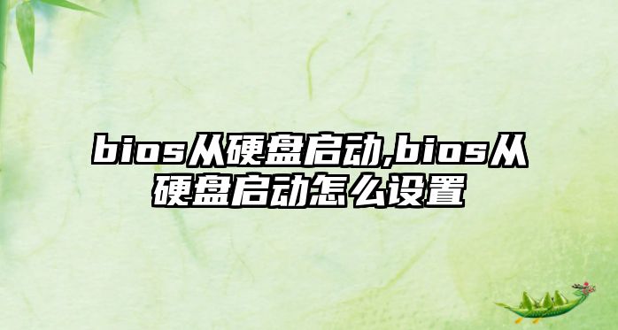 bios從硬盤(pán)啟動(dòng),bios從硬盤(pán)啟動(dòng)怎么設置
