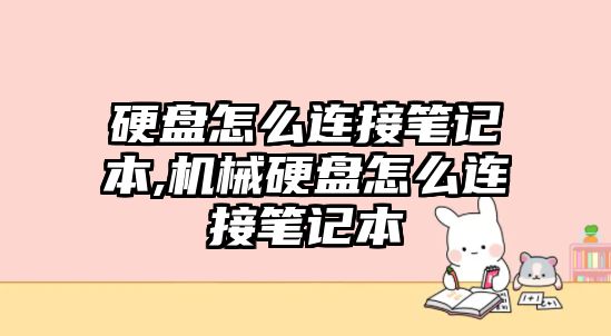 硬盤(pán)怎么連接筆記本,機械硬盤(pán)怎么連接筆記本