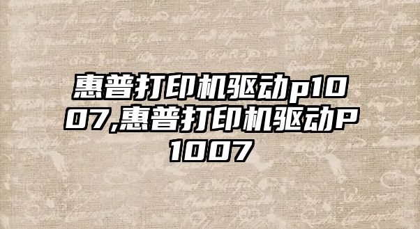 惠普打印機驅動(dòng)p1007,惠普打印機驅動(dòng)P1007