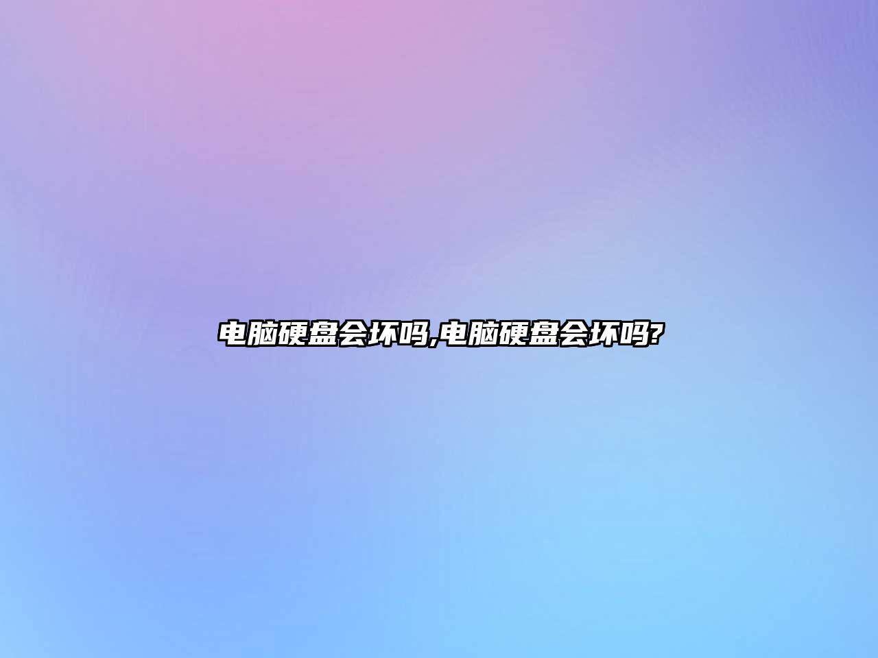 電腦硬盤(pán)會(huì )壞嗎,電腦硬盤(pán)會(huì )壞嗎?