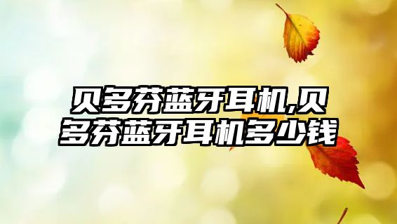 貝多芬藍牙耳機,貝多芬藍牙耳機多少錢(qián)