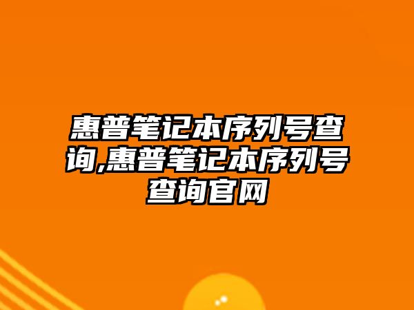 惠普筆記本序列號查詢(xún),惠普筆記本序列號查詢(xún)官網(wǎng)