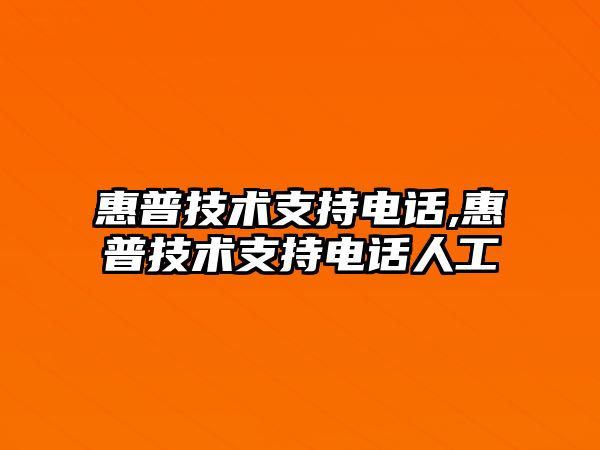 惠普技術(shù)支持電話(huà),惠普技術(shù)支持電話(huà)人工