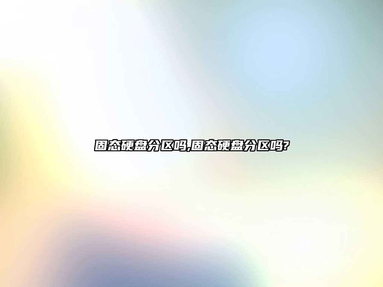 固態(tài)硬盤(pán)分區嗎,固態(tài)硬盤(pán)分區嗎?