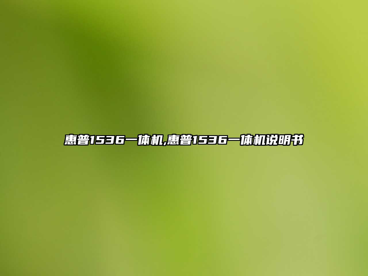 惠普1536一體機,惠普1536一體機說(shuō)明書(shū)