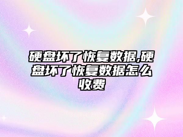 硬盤(pán)壞了恢復數據,硬盤(pán)壞了恢復數據怎么收費