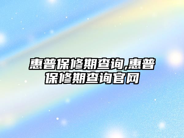 惠普保修期查詢(xún),惠普保修期查詢(xún)官網(wǎng)