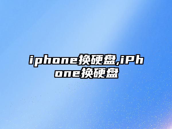 iphone換硬盤(pán),iPhone換硬盤(pán)