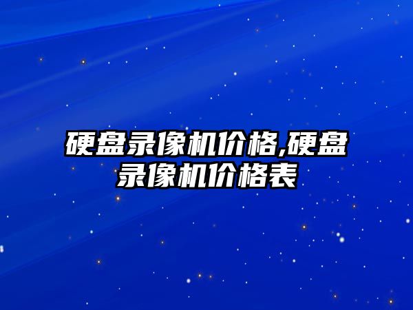 硬盤(pán)錄像機價(jià)格,硬盤(pán)錄像機價(jià)格表