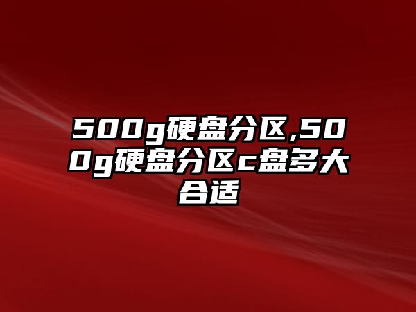 500g硬盤(pán)分區,500g硬盤(pán)分區c盤(pán)多大合適