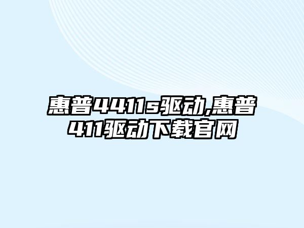 惠普4411s驅動(dòng),惠普411驅動(dòng)下載官網(wǎng)