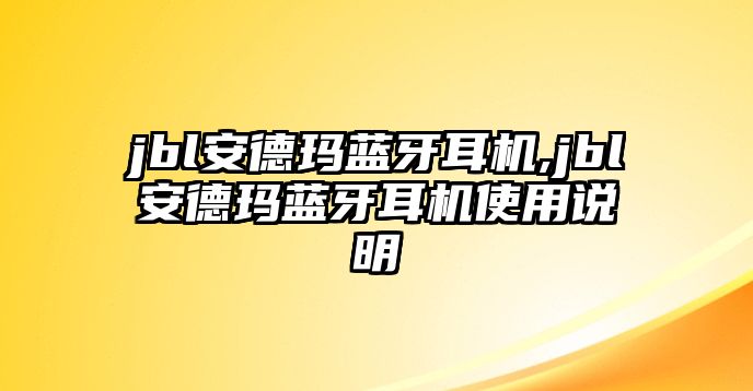jbl安德瑪藍牙耳機,jbl安德瑪藍牙耳機使用說(shuō)明