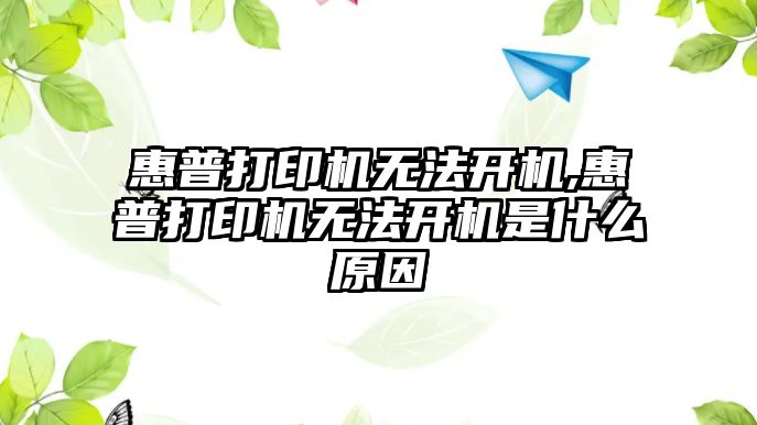 惠普打印機無(wú)法開(kāi)機,惠普打印機無(wú)法開(kāi)機是什么原因