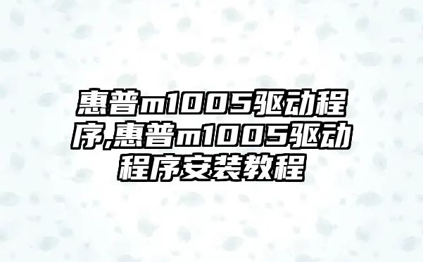 惠普m1005驅動(dòng)程序,惠普m1005驅動(dòng)程序安裝教程