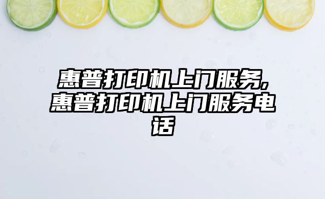 惠普打印機上門(mén)服務(wù),惠普打印機上門(mén)服務(wù)電話(huà)