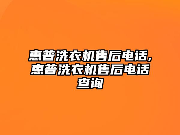 惠普洗衣機售后電話(huà),惠普洗衣機售后電話(huà)查詢(xún)