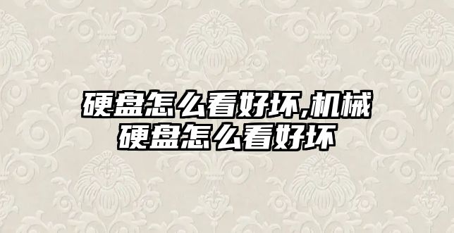 硬盤(pán)怎么看好壞,機械硬盤(pán)怎么看好壞