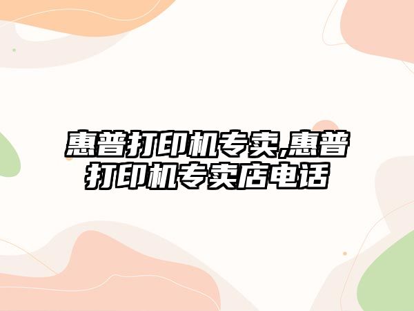 惠普打印機專(zhuān)賣(mài),惠普打印機專(zhuān)賣(mài)店電話(huà)