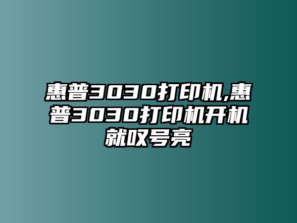 惠普3030打印機,惠普3030打印機開(kāi)機就嘆號亮