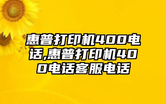 惠普打印機400電話(huà),惠普打印機400電話(huà)客服電話(huà)