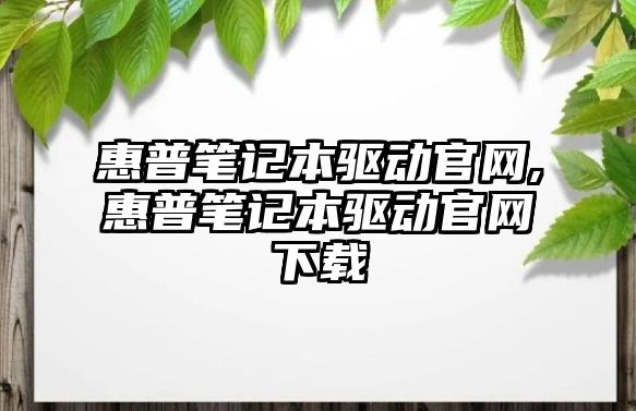 惠普筆記本驅動(dòng)官網(wǎng),惠普筆記本驅動(dòng)官網(wǎng)下載