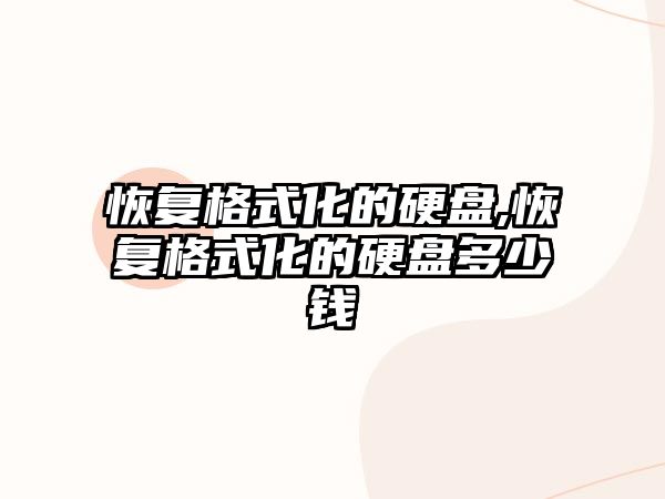 恢復格式化的硬盤(pán),恢復格式化的硬盤(pán)多少錢(qián)