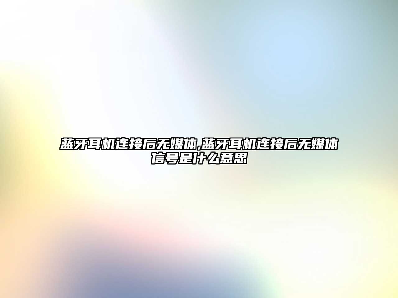 藍牙耳機連接后無(wú)媒體,藍牙耳機連接后無(wú)媒體信號是什么意思