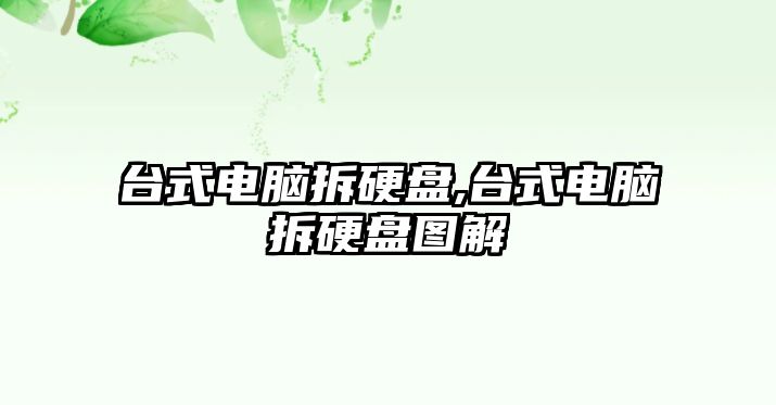 臺式電腦拆硬盤(pán),臺式電腦拆硬盤(pán)圖解