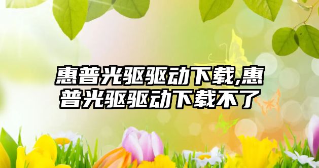 惠普光驅驅動(dòng)下載,惠普光驅驅動(dòng)下載不了