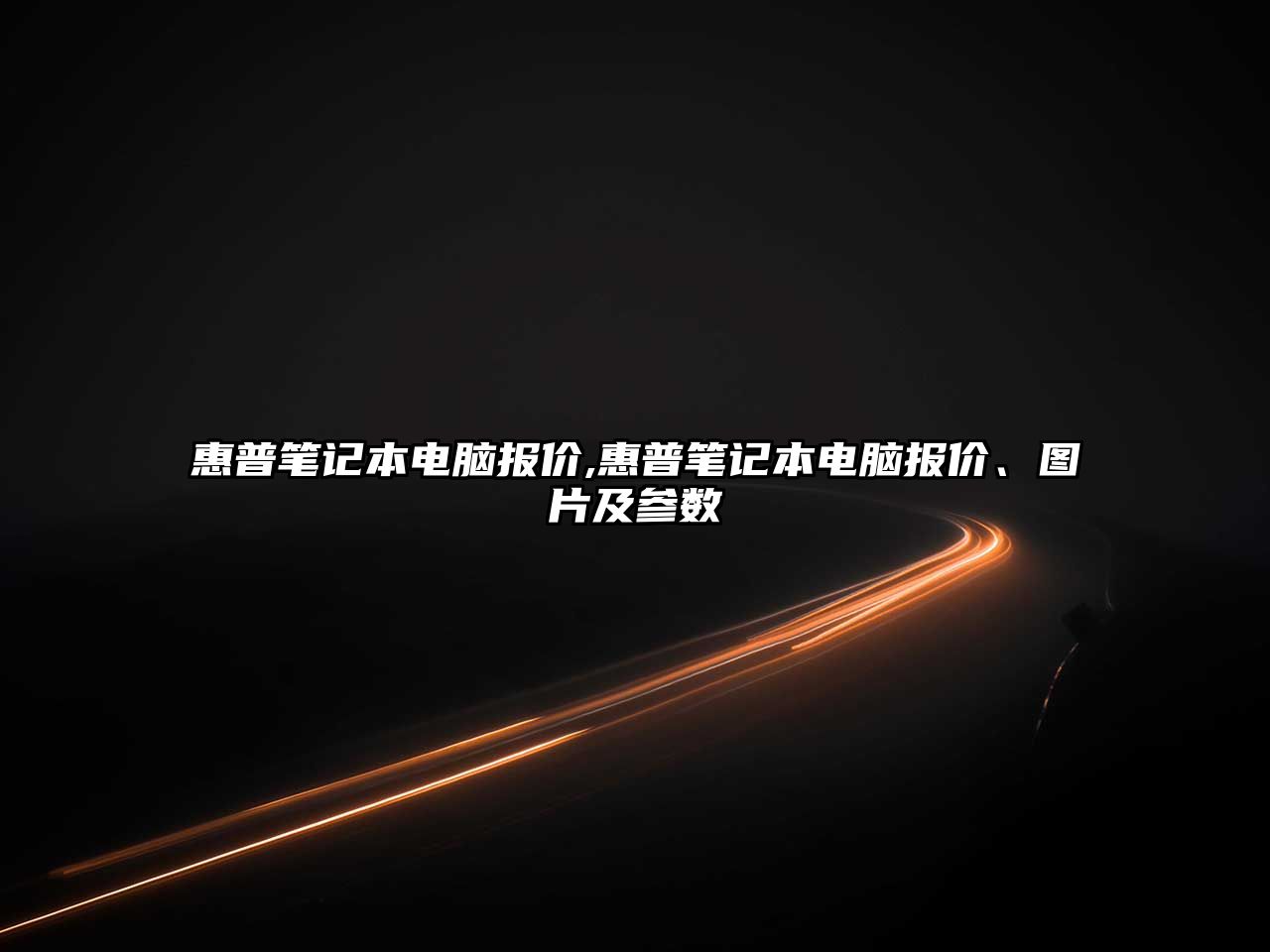 惠普筆記本電腦報價(jià),惠普筆記本電腦報價(jià)、圖片及參數